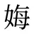 娒
