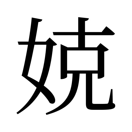 娔
