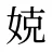 娔