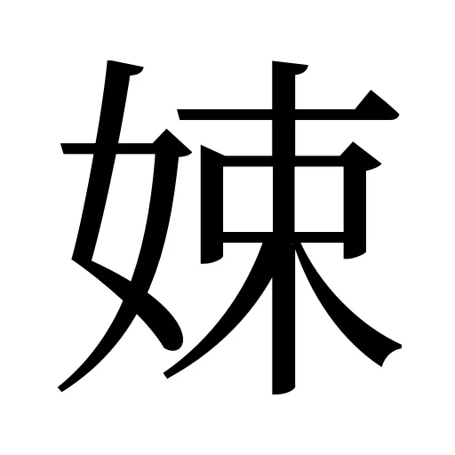 娕