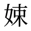 娕
