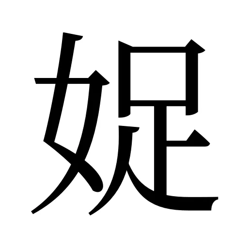 娖