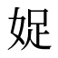 娖