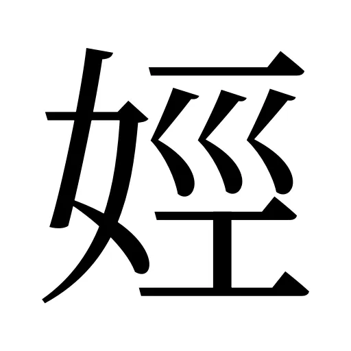 娙