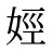 娙