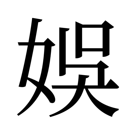 娛