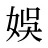 娛