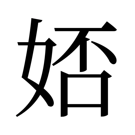 娝