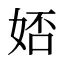 娝