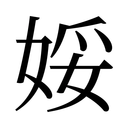 娞