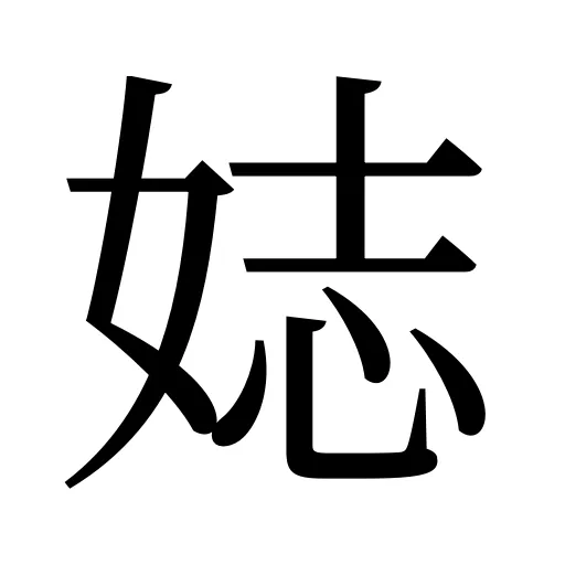 娡