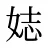 娡