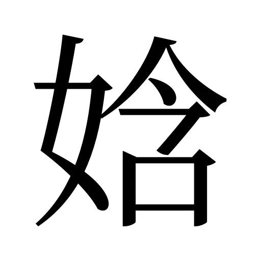 娢