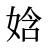 娢