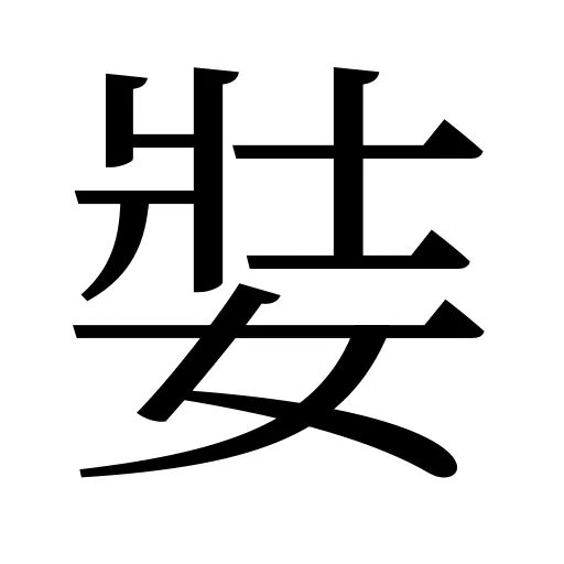 娤
