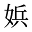 娦