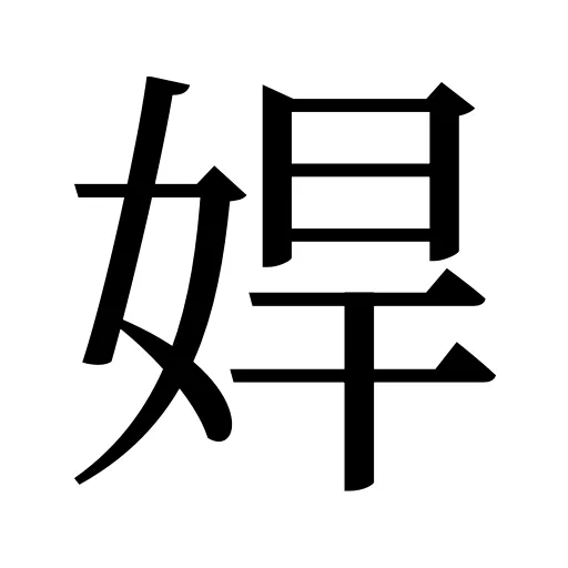 娨