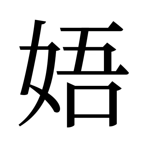 娪