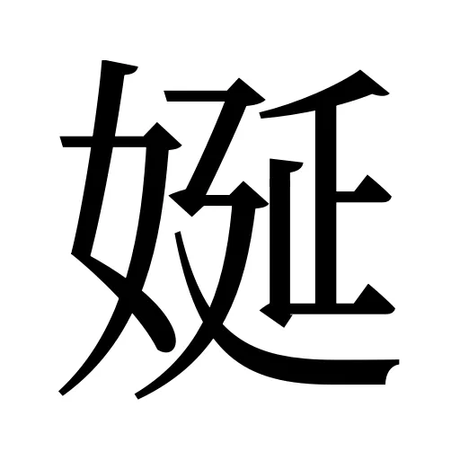 娫