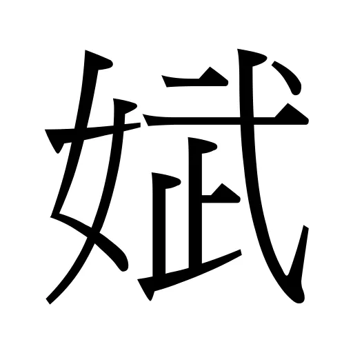 娬