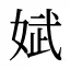 娬