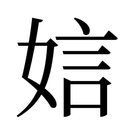 娮