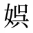 娯