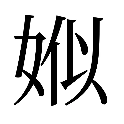 娰