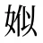 娰