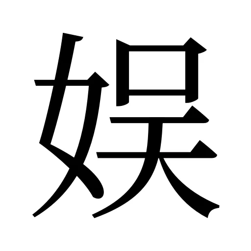 娱