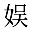 娱