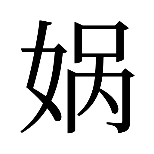 娲