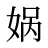 娲