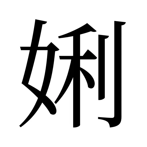 娳