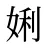 娳