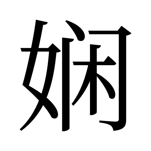 娴