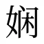 娴
