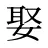 娶
