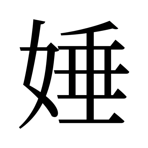 娷