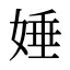 娷
