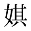 娸