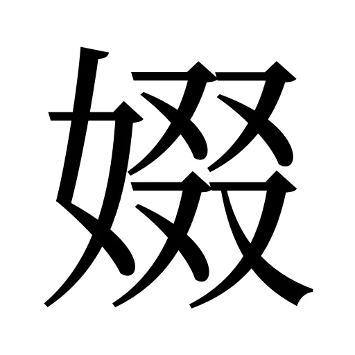 娺