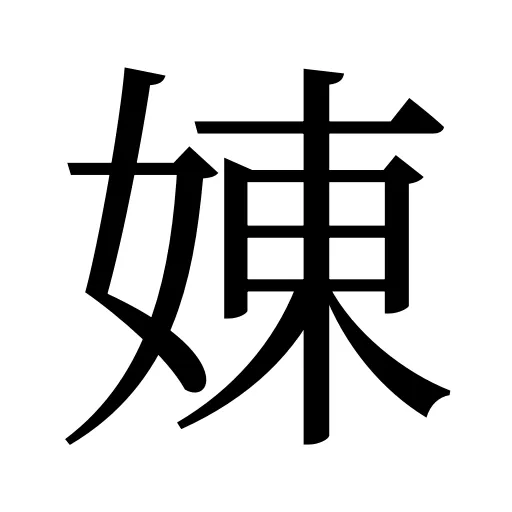 娻