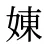 娻