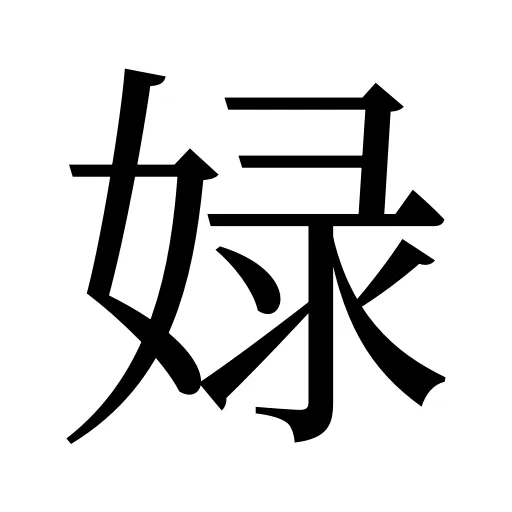 娽