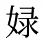 娽