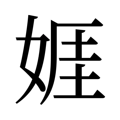 娾