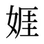 娾