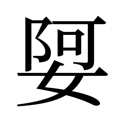 娿