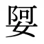 娿